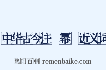 中华古今注·幂䍠近义词是什么意思的图片